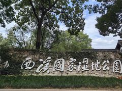 -西溪国家湿地公园