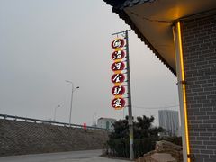 -漕河全驴宴饭店(徐水店)