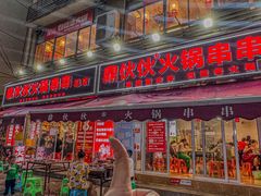 -鼎伙伙火锅串串·10年品牌传承(白象居总店)