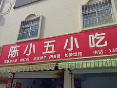 -陈小五小吃部