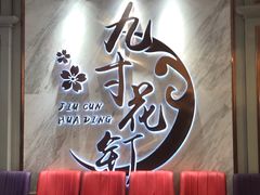 等位区-九寸花汀(摩天活力城店)