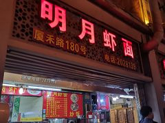 门面-明月虾面(厦禾路店)