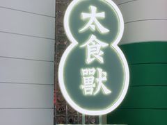 -太食獸泰式茶餐厅(济南万象城店)