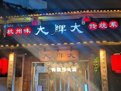 -大牌大·传统杭帮菜(湖滨店)