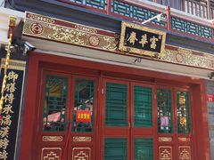 -富华斋饽饽铺·宫廷糕点·伴手礼(护国新天地店)