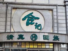 -合记烩面(人民路店)