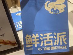 -小飞象面包公社(珠江路金鹰店)