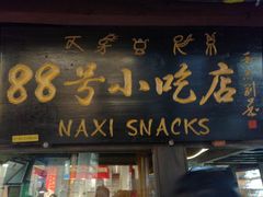 门面-88号小吃店·经典云南菜·地道纳西美食