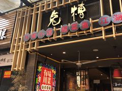 -兔槽江湖菜·重庆璧山兔(水围店)