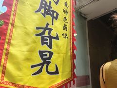 -鸡脚旮旯平江路店