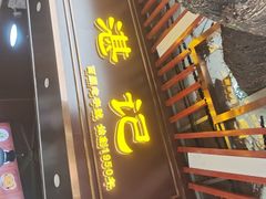 -伍湛记 · 广州老字号(龙津中路店)