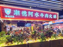 -潮德阿水牛肉火锅(深圳总店)