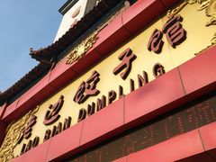 门面-老边饺子馆(中街店)