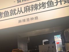 -烤匠麻辣烤鱼(万象城店)