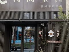 -梅间堂茶馆(绿地缤纷城店)