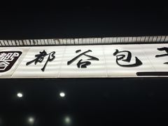 门面-都谷包子(天一广场店)