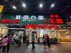 -桂园白粥·潮汕老味道