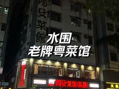 -阿殳菜馆·私厨(水围村店)