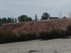 -花园口旅游区