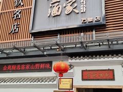 -金苑酒家·客家菜·广东老字号(万象店)