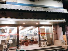 门面-穗银肠粉店(东川路店)
