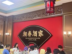-湘春酒家·1989(国金中心店)