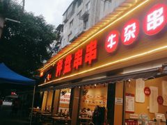 门面-李记称盘牛杂串串(广厦店)