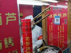 -和禄德冰糖葫芦