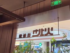 -火地铁板烧(昆山万象汇店)