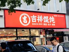 -吉祥馄饨(牡丹园店)