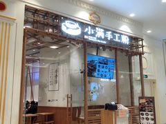 门面-小满手工粉(上海月星环球港店)