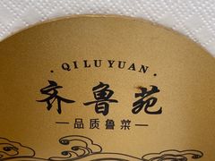 -山东宾馆·齐鲁苑餐厅
