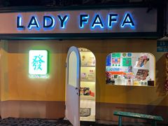 -LADY FAFA(巨鹿路陕西南路路口店)