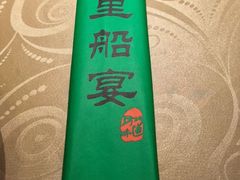 -淀里船宴(复兴路店)