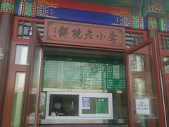 门面-李小老烧饼(常营民族家园店)