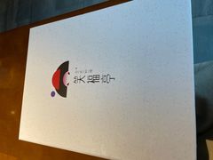 -笑福亭料理小馆(解放碑店)
