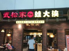 门面-武松家(丰益桥店)