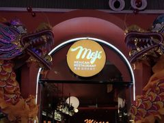 -墨纪Mojí墨西哥餐厅(南开大悦城店)