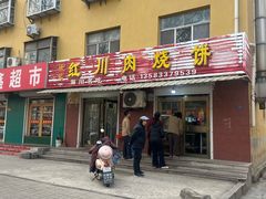 -徐记红川肉烧饼