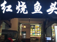 门面-红烧鱼头·杭帮菜·特色烧烤