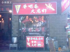 龙虾-湘西酒楼(虬江路店)
