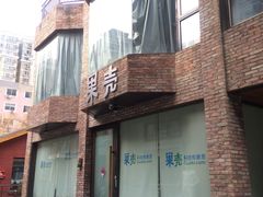 -东郎电影创意产业园(郎家园店)