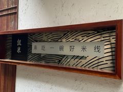 -银米·云南传统过桥米线(双廊黑金冠店)