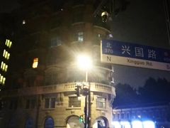 -玫瑰厅上海菜(兴国路店)