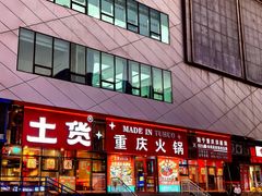 -山悦里 山野·鲜火锅(罗斯福广场店)