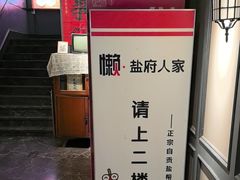 -懒人盐府人家(航天桥店)