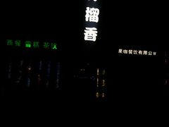 -许榴香西餐厅(台东步行街店)