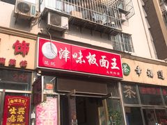 门面-鹍记特色牛杂面