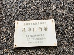 -上海孙中山故居纪念馆