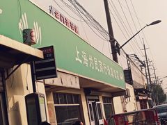 门面-上海为民商行清真饭店(南大路店)